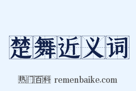 楚舞近义词是什么意思的图片